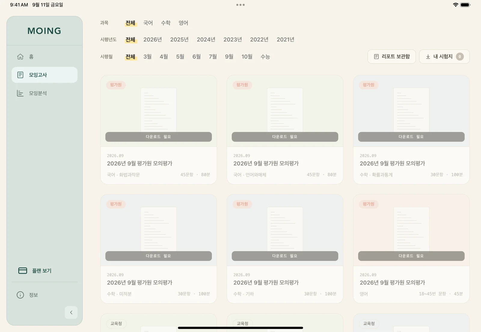 과목과 회차를 선택하는 모잉 기출 라이브러리